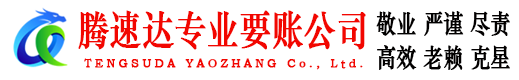 长丰腾速达要账公司